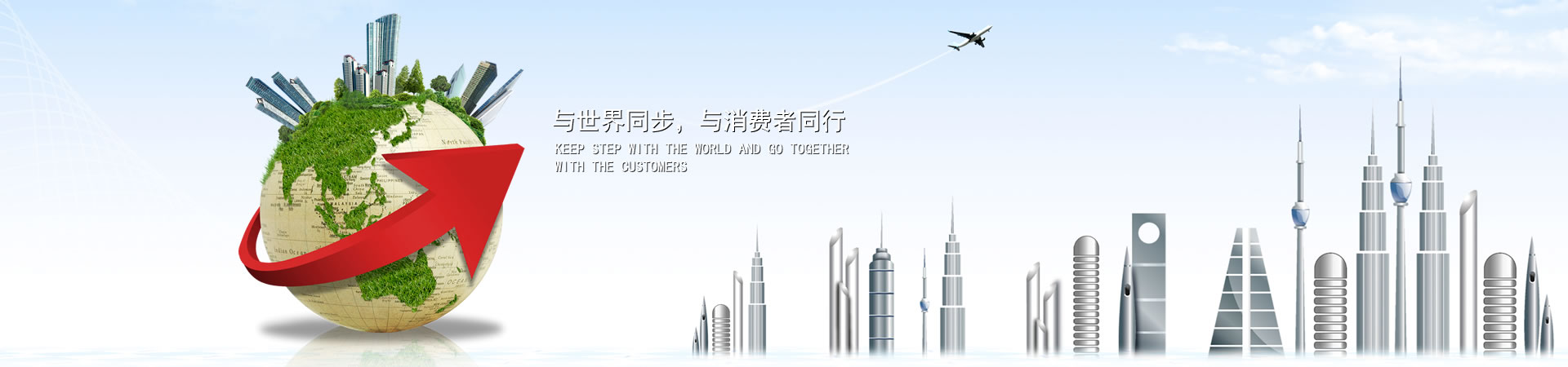 与天下同步，与消耗者偕行