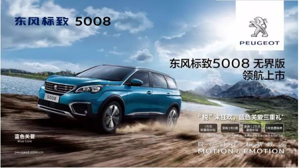 “悦目、好开、高品质 ”，5008无界版领航来袭