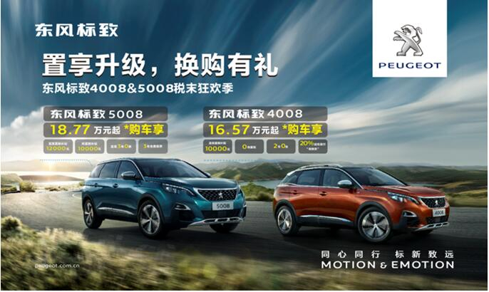 置享升级，换购有礼—春风漂后4008&5008税末狂欢季
