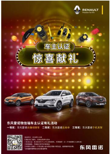@雷诺车主，9-10月厂家福利派送ING，车主认证抢大礼！