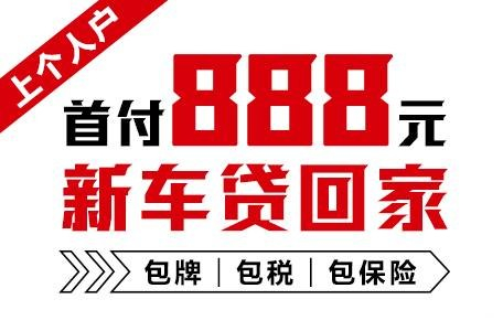十年质保不限公里数，888元新车开回家