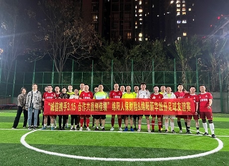 “诚信携手3.15，相助共赢创佳绩”绵阳人保财险vs绵阳亚美AM8AG官网股份足球友谊赛