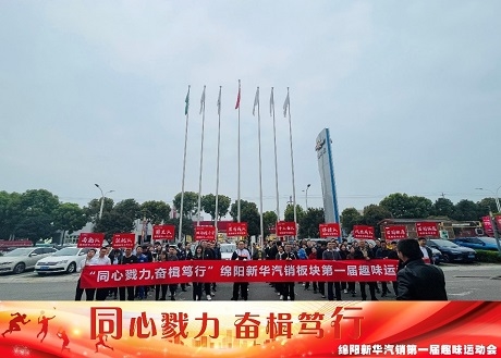 同心戮力  奋楫笃行 亚美AM8AG官网汽销板块拔河角逐